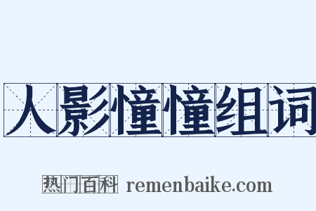 人影憧憧组词是什么意思的图片